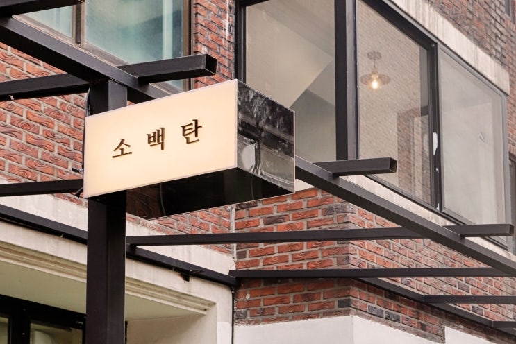  당산 신상 핫플레이스! 줄 서서 먹는 소백탄 방문기