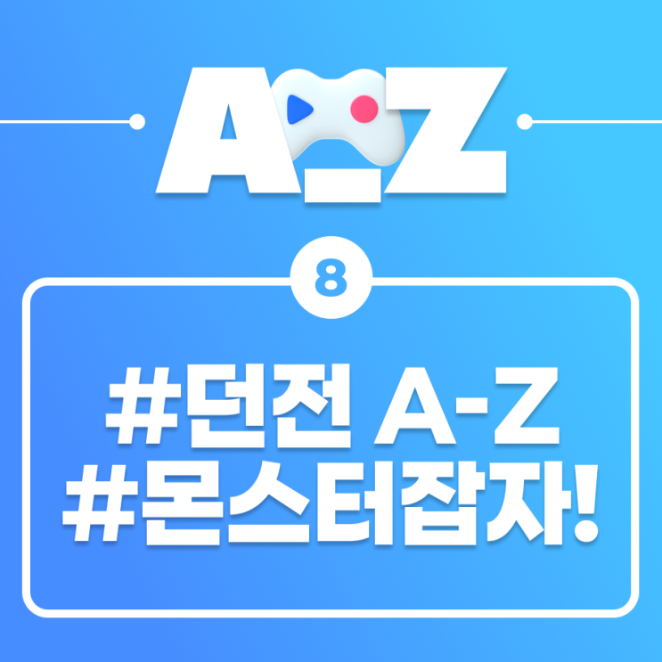  [플레이오 A-Z] 던전, 너만 오면 고: 던전퀘스트 편