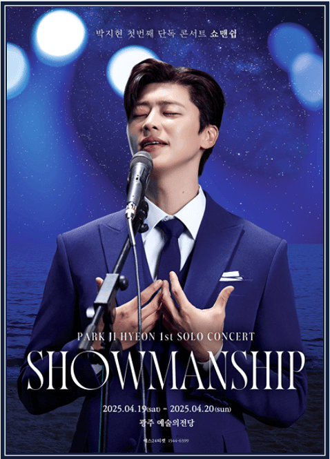  박지현 광주 콘서트 쇼맨쉽 티켓팅하기