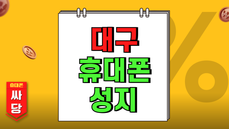 대구 휴대폰 성지 시세표 핸드폰 현명하게 개통 대구 휴대폰 성지 시세표 핸드폰 현명하게 개통