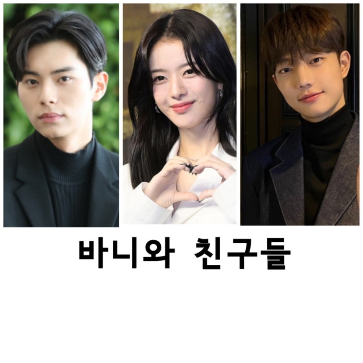 <b>바니와 오빠들</b>, 노정의, 이채민,조준영, MBC<b>드라마</b>