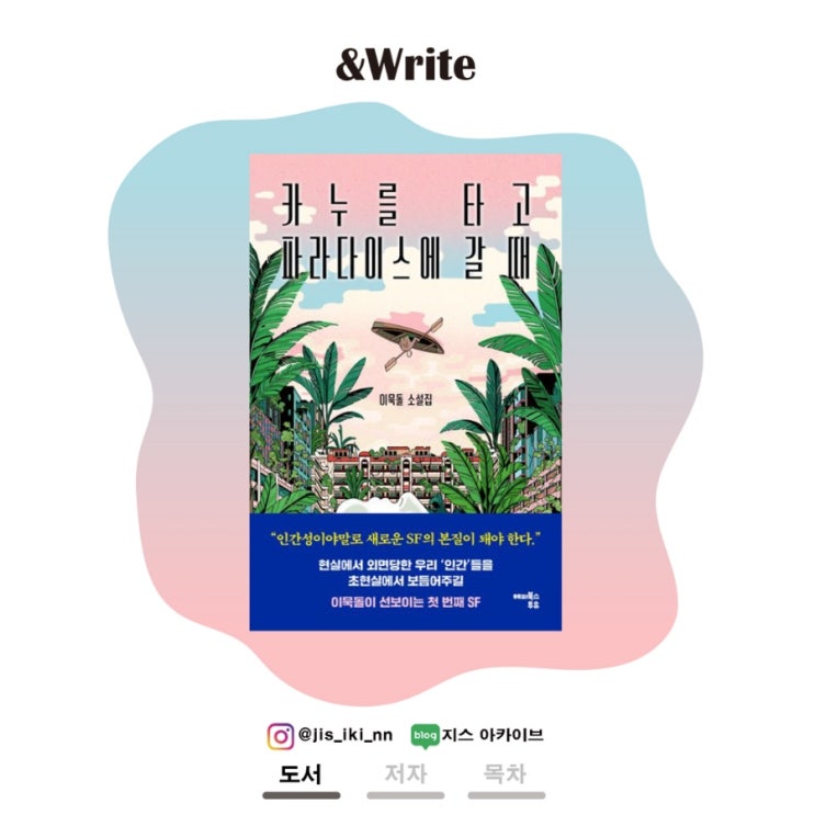  [소설] 작가 '이묵돌'의 삶에 대한 이해가 녹아든 첫 SF소설. 이묵돌 저 카누를 타고 파라다이스에 갈 때 서평