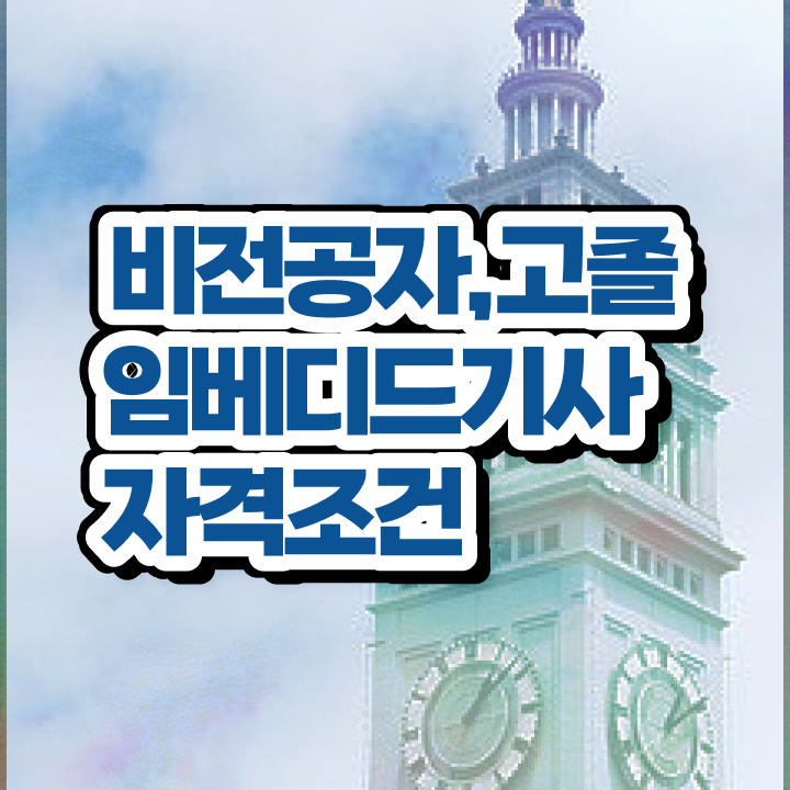  임베디드기사 준비물 임베디드기사 취득자격 독학으로 단기간에 완료한 팁