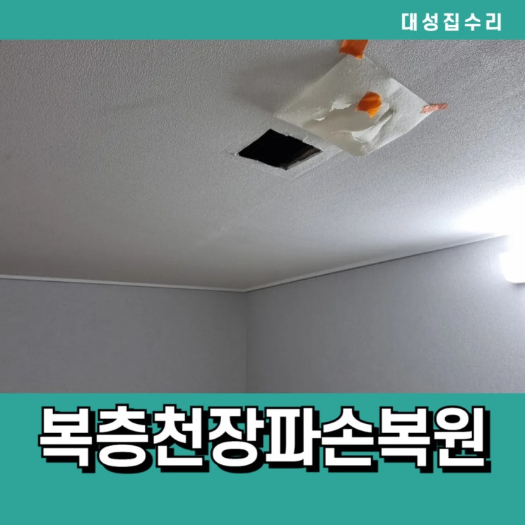  천안 복층오피스텔 깨진천장구멍 석고보드 보수복원시공