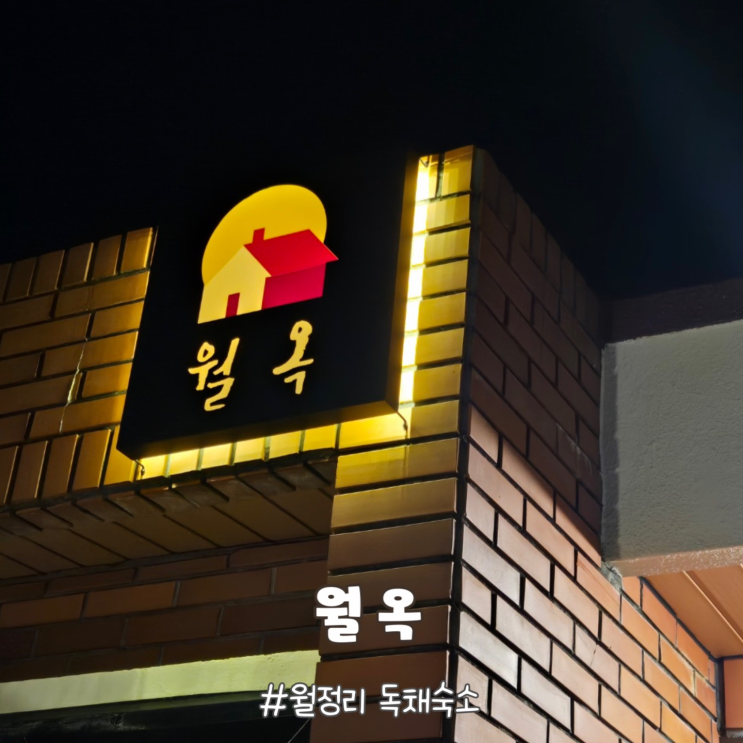 제주도 월정리해수욕장 근처 숙소 독채펜션 월옥