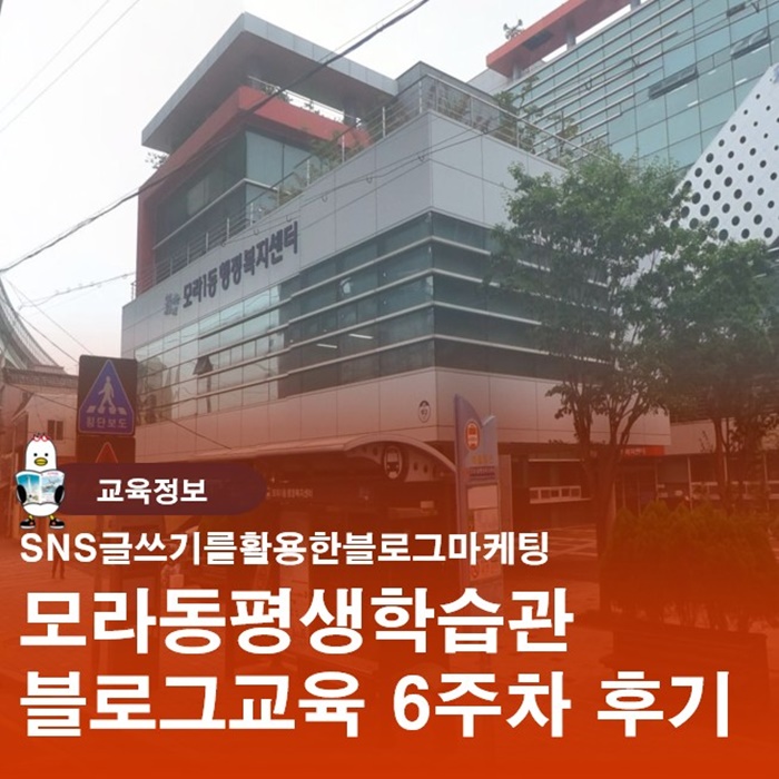  모라동평생학습관 블로그글쓰기수업 6주차를 보내며 느끼는 후기