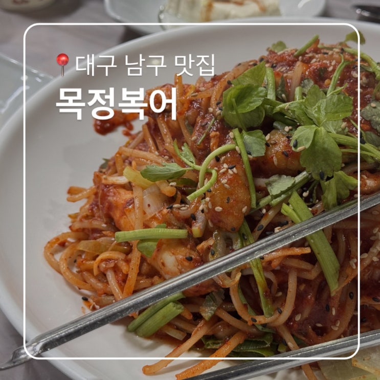  할머니의 추천 맛집 대구 남구 목정복어 복어찜