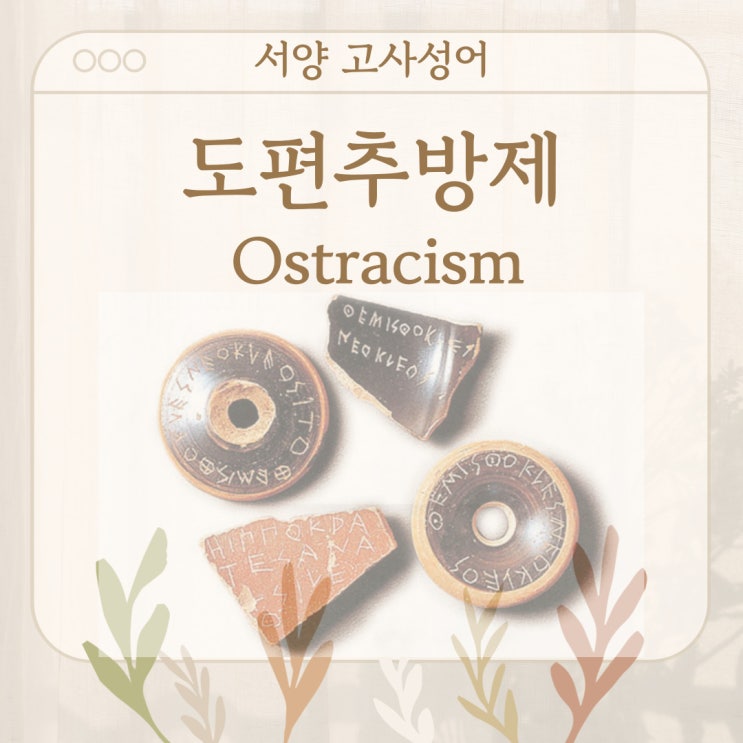  서양 고사성어 뒤집어 보기 (15. 도편추방제)