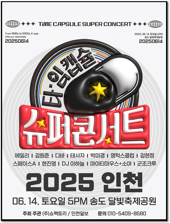  타임캡슐 슈퍼콘서트 인천 라인업 & 스탠딩/피크닉존/유료존 티켓팅하기