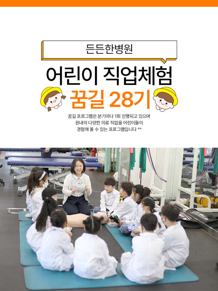  든든한병원 어린이 병원 체험 꿈길 28기 현장을 보여드릴게요!