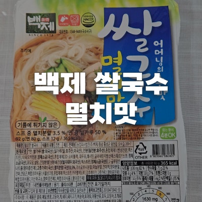 백제 쌀국수 멸치맛 컵라면 후기 | 간편하게 즐기는 잔치국수