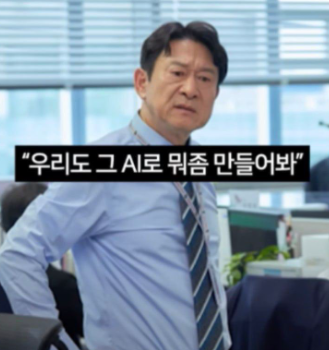  AI시대에 무조건 신경써야하는 것