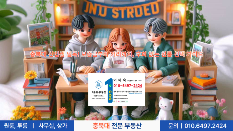  충북대 신입생 필독! 보증금부터 거리까지, 후회 없는 원룸 선택 가이드