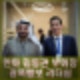 한화 김동관 부회장 UAE 최대 방산기업 EDGE 협력. 승계구도는?