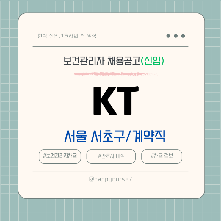  [계약직,신입] KT 보건관리자 채용(서울 서초구 근무, 간호사, 산업위생관리기사 가능)