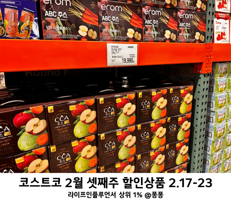  코스트코 2월 셋째주 세일 추천템 17일-23일 넷째주 할인상품 휴무일 회원권 인상 소식