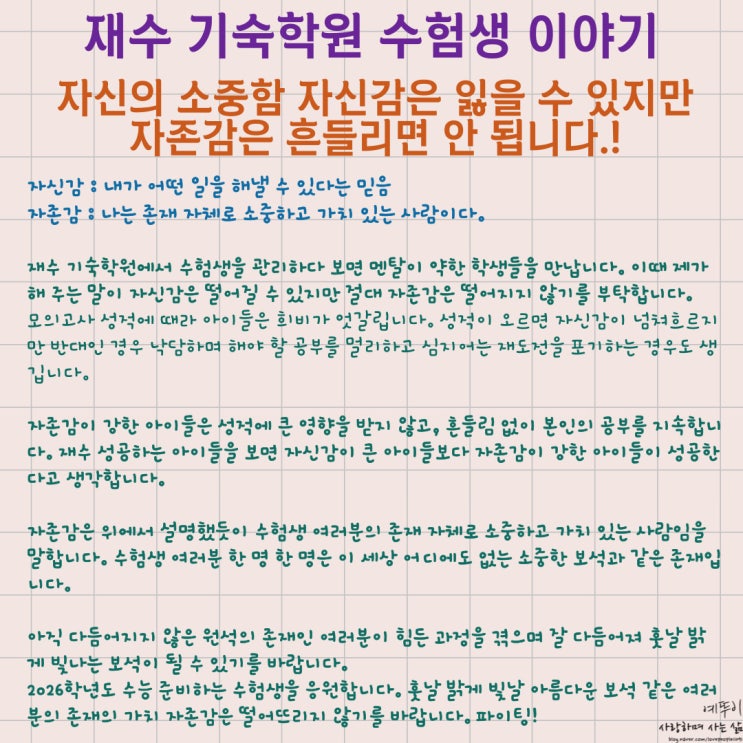  재수 기숙학원 수험생 이야기 나 자신의 소중함 자신감은 잃을 수 있지만 자존감은 흔들리면 안 됩니다