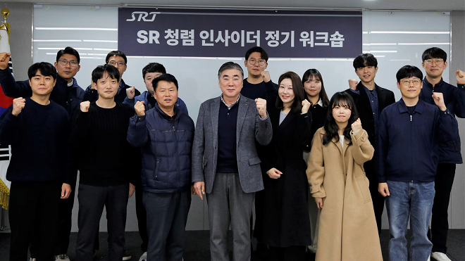  에스알, 올해 첫 '청렴 인사이더' 워크숍 개최 [한국철도일보]