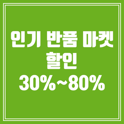  인기 반품 마켓 할인 30%~80%