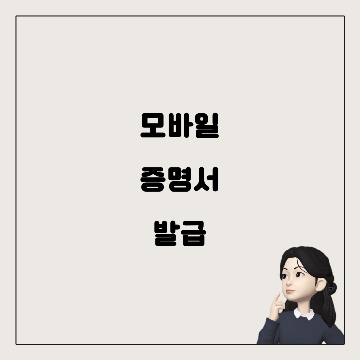  모바일로 가족관계증명서와 임차권접수증 쉽게 발급받는 법