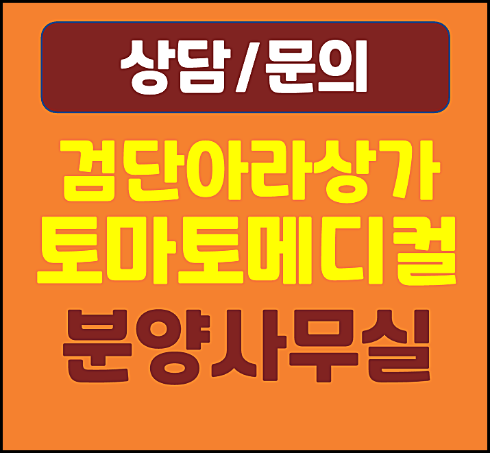  검단 신도시 아라역 상가 토마토메디컬 분양 사무실