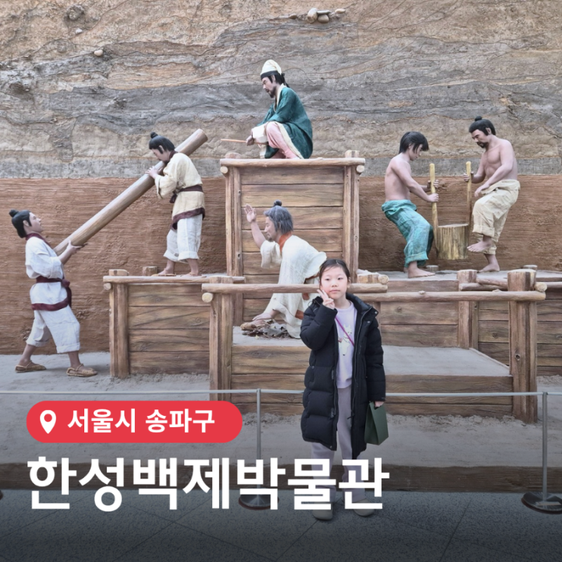 서울 한성백제박물관 주차 걱정없이 실내 놀거리 즐기기