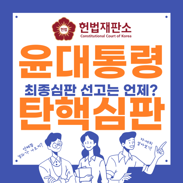 <b>윤석열 대통령 탄핵</b>, 최종... 지지율 재판 인용 <b>기각</b> 절차