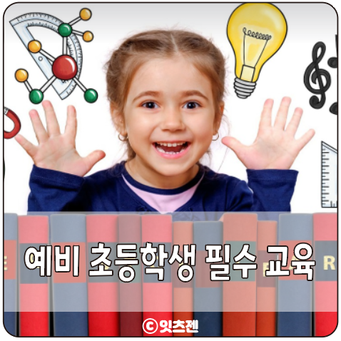 초등학교 가기 전 꼭 해야 할 교육은? (ft. <b>A급 장영란</b>)