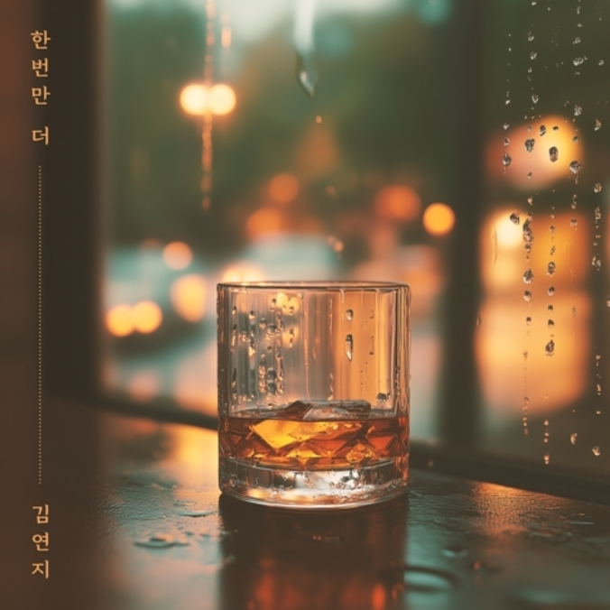  김연지 한번만 더 씨야 노래 음악 뮤직비디오
