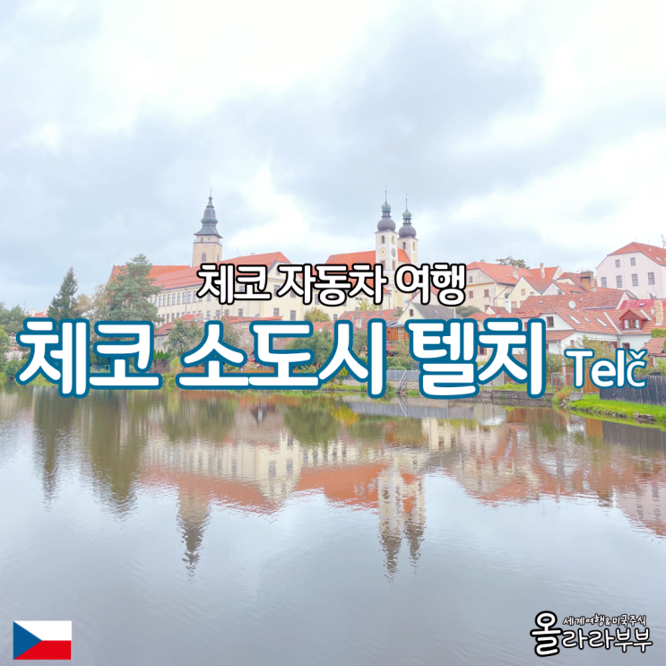  체코 텔치 소도시 여행 가볼만한곳 Telc 유럽 자동차