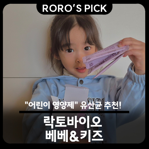  "어린이 영양제" 유산균 추천! 락토바이오 베베&키즈 후기