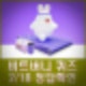 비트버니 퀴즈 2월 18일 정답 ㄹㅇㅂㅂㅅ