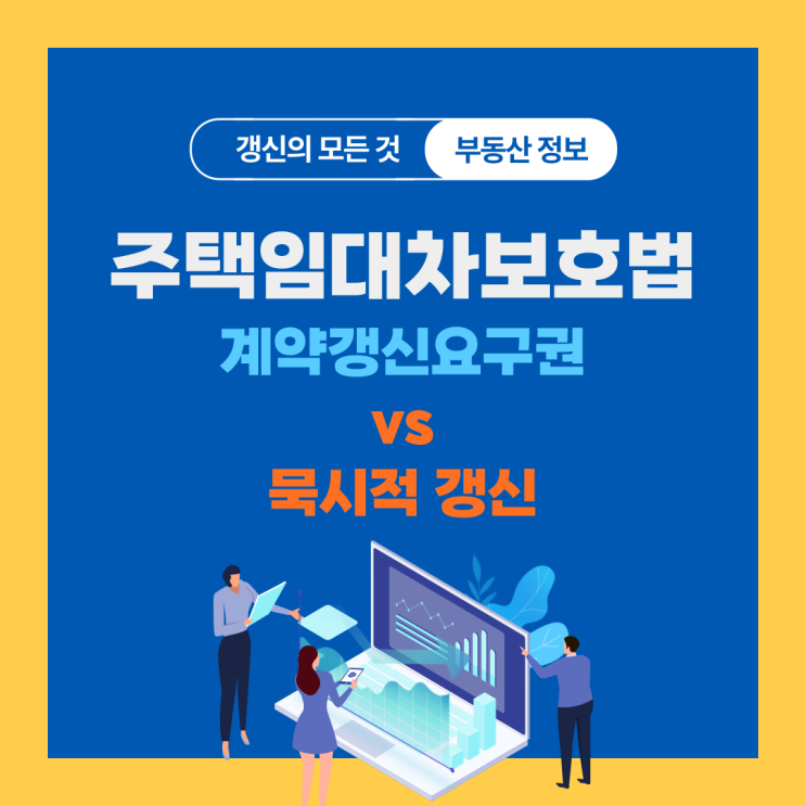  [주택임대차보호법 갱신] 궁금증 타파! 계약 갱신 요구권 vs 묵시적 갱신
