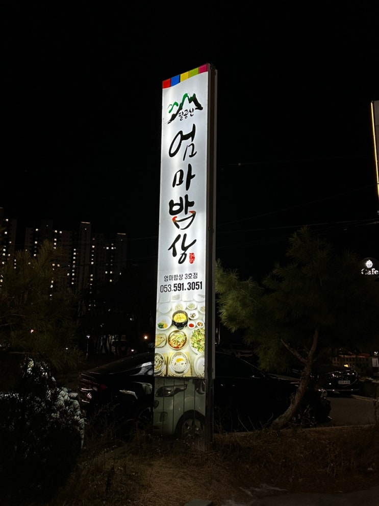  따뜻한 집밥, 팔공산 엄마밥상 다사세천점