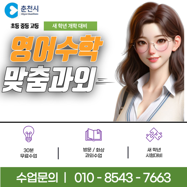 춘천 석사동과외 개학 준비 춘천 석사동과외 개학 준비