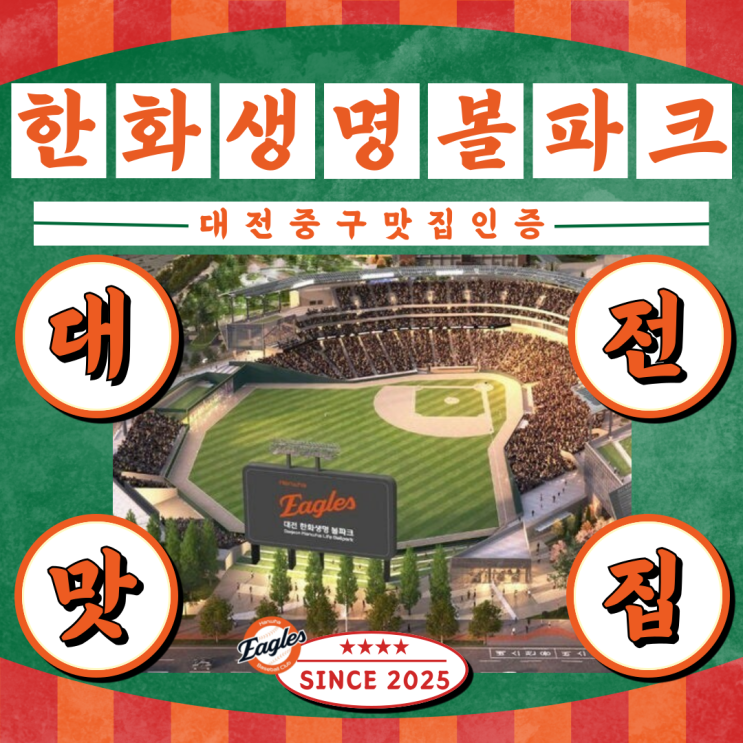 2025 <b>대전 한화생명 볼파크</b> 먹거리 리뉴얼! 이글스 야구장... 