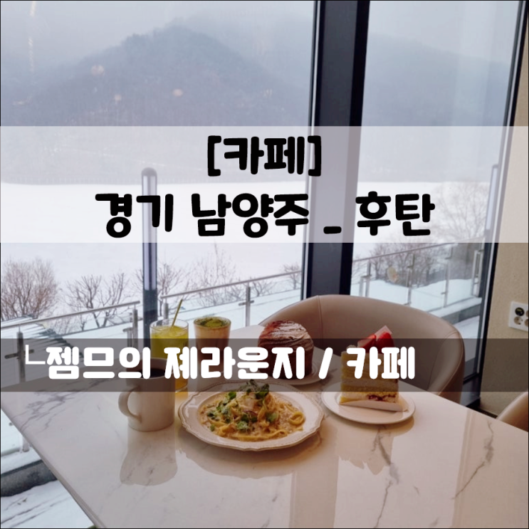  남양주 베이커리 카페 후탄, 오남 저수지 근처 대형 카페