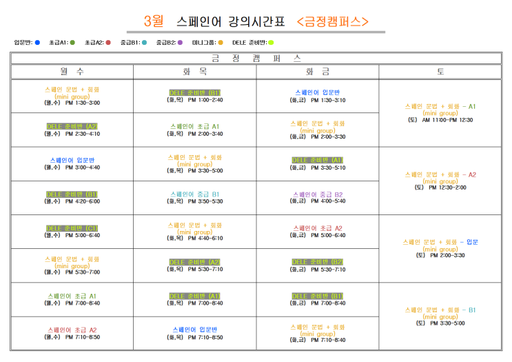  부산 스페인어학원 2025년 3월                            스페인어 <금정캠퍼스>