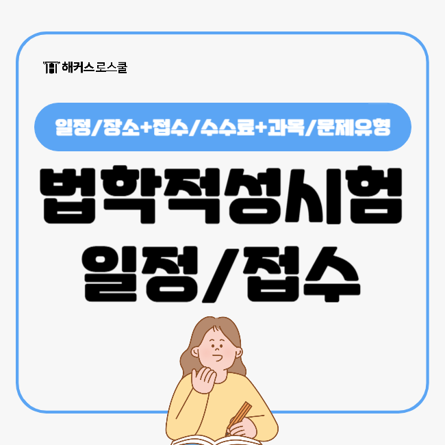  법학적성시험 리트(LEET) 일정, 시험과목과 문제유형은? (+원서접수)