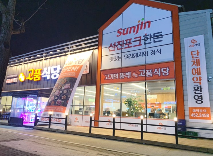  군산 조촌동 고품식당/키즈카페가 있는 초대형 고깃집