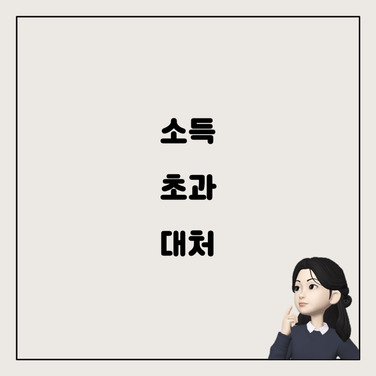  청년드림청약 전환 시 소득 초과, 해결 방법은?