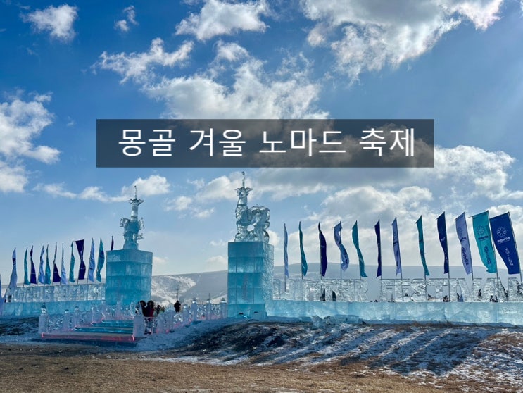  몽골 국립공원, 겨울 노마드 축제