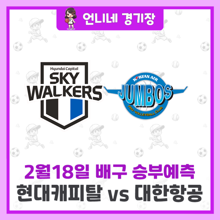 <b>현대캐피탈</b> vs <b>대한항공</b> 승부... 프리뷰 추천픽 (V리그 <b>배구</b>)