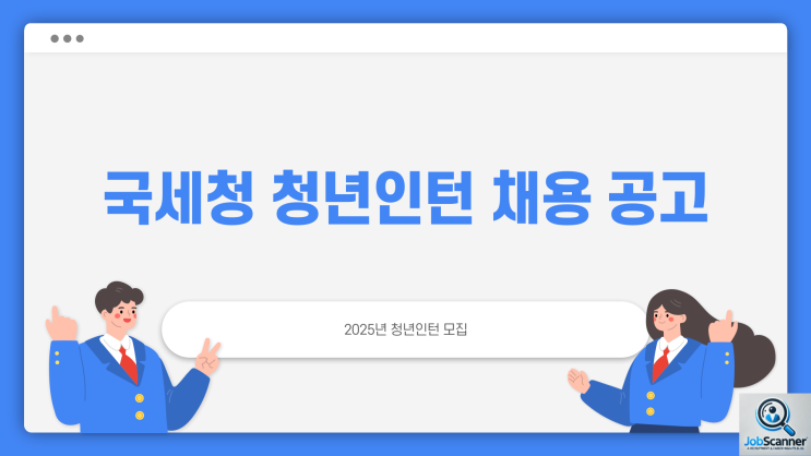 공무직 채용공고 - 국세청 청년인턴 세무행정 200 여명 ~2.26