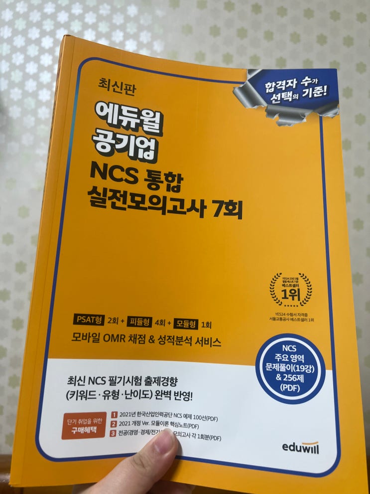 공기업준비 공기업NCS 실전모의고사 기출 책 추천(에듀윌 공기업 책)