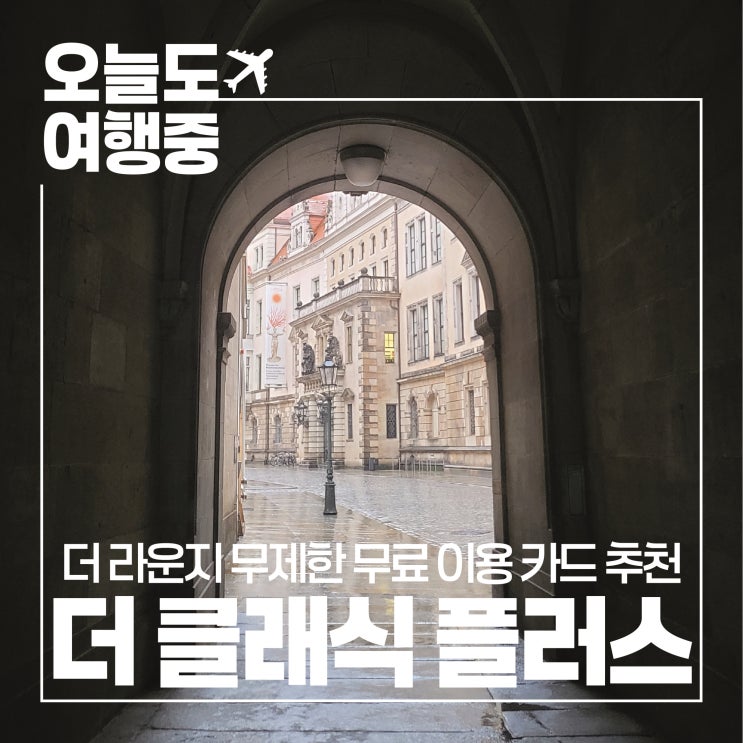  [공항 라운지 무제한 카드] 신한 더 클래식 플러스 카드 라운지 혜택 정리