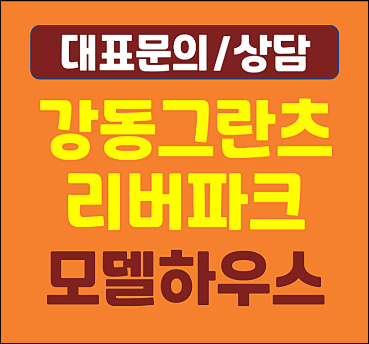  강동 그란츠 리버파크 홍보관 성내동 줍줍