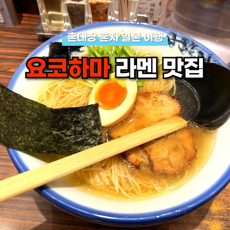 요코하마 유즈 라멘 맛집 유자맛이 특징인 아후리 afuri 추천