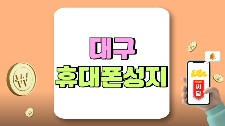 대구 휴대폰 성지 시세표 핸드폰 핫딜 개통 대구 휴대폰 성지 시세표 핸드폰 핫딜 개통