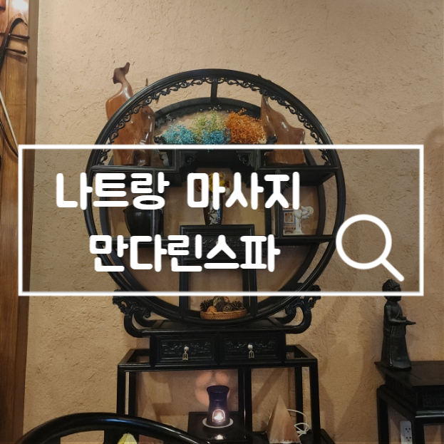  나트랑 마사지 만다린스파 서비스 시설 가격 내돈내산